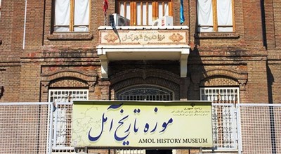  موزه تاریخ آمل شهرستان مازندران استان آمل