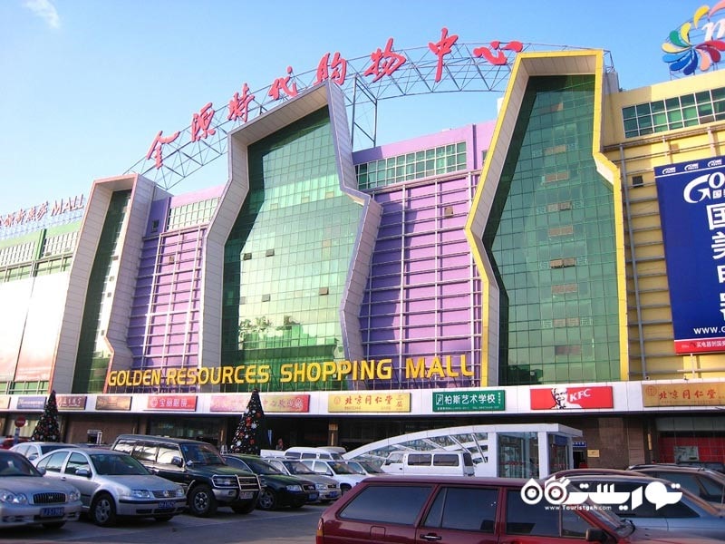  گلدن ریزورسِس مال (Golden Resources Mall)