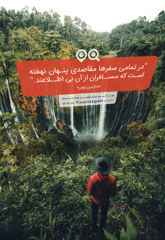تمامی سفر ها مقاصدی پنهان نهفته است که مسافران از آن بی اطلاعند