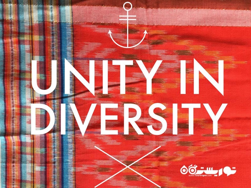 شعار جذاب مردم کشور اندونزی: اتحاد در تنوع است!