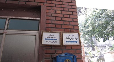  خانه ابتهاج (ارغوان) شهرستان تهران استان تهران