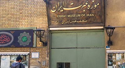  موزه عبرت شهرستان تهران استان تهران