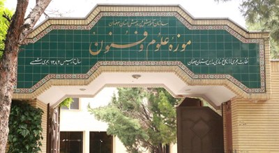  موزه علوم و فنون آموزش و پرورش شهرستان اصفهان استان اصفهان