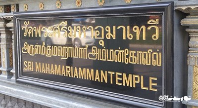  معبد سری ماها ماریامان شهر تایلند کشور بانکوک