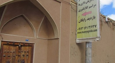  موزه گلاب قمصر (خانه ذاکری ها) شهرستان اصفهان استان کاشان