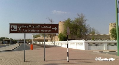  موزه ملی العین شهر امارات متحده عربی کشور ابوظبی
