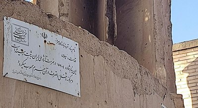  آب انبار تالار سرو (سرور) شهرستان یزد استان یزد