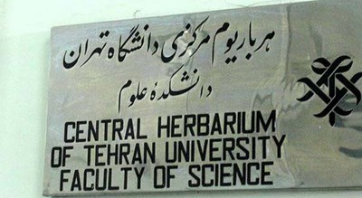  موزه گیاه شناسی دانشگاه تهران (هرباریوم مرکزی دانشگاه تهران) شهرستان تهران استان تهران